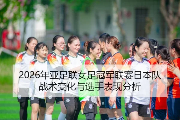 nian-ya-zu-lian-nv-zu-guan-jun-lian-sai-ri-ben-dui-zhan-shu-bian-hua-yu-xuan-shou-biao-xian-fen-xi-2-885.jpg