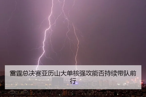 lei-ting-zong-jue-sai-ya-li-shan-da-dan-he-qiang-gong-neng-fou-chi-xu-dai-dui-qian-xing-2-324.jpg