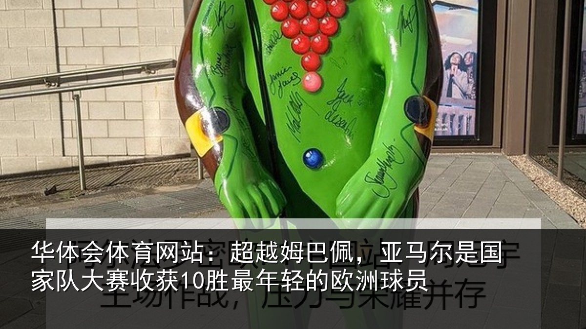 华体会体育网站：超越姆巴佩，亚马尔是国家队大赛收获10胜最年轻的欧洲球员