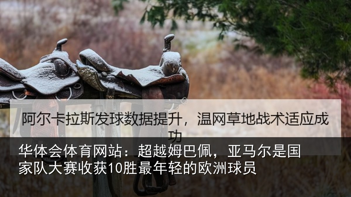 华体会体育网站:超越姆巴佩,亚马尔是国家队大赛收获10胜最年轻的欧洲球员