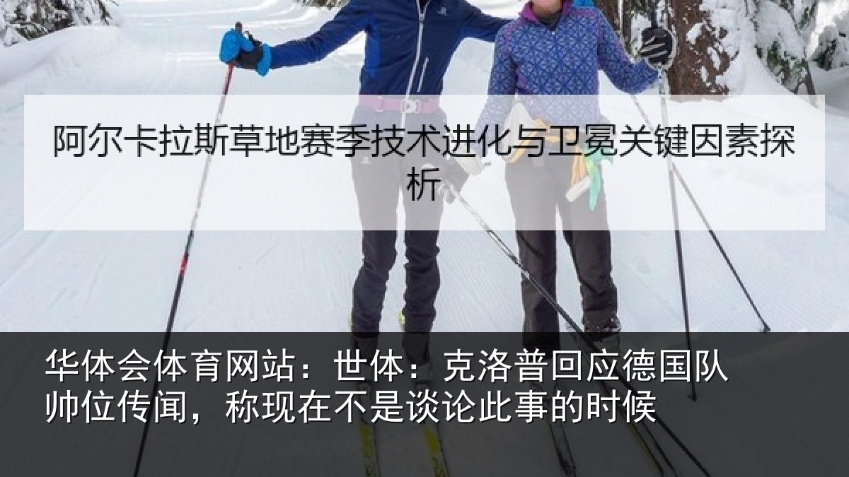 华体会体育网站：世体：克洛相关情况情况事的时候