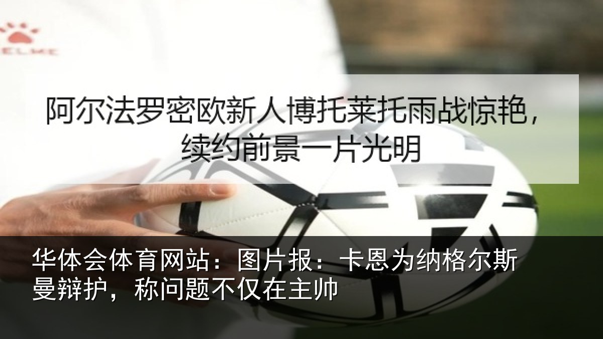 华体会体育网站:图片报:卡恩为纳格尔斯曼辩护,称问题不仅在主帅