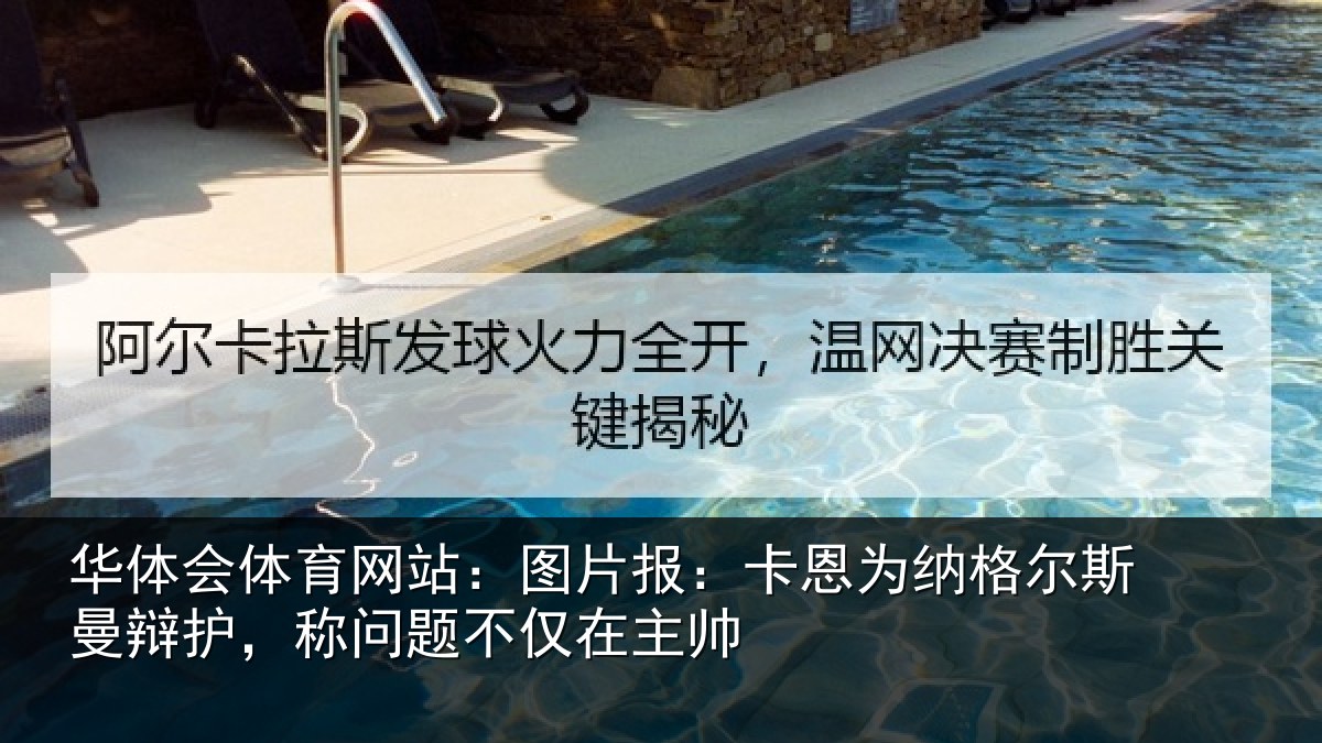 华体会体育网站:图片报:卡恩为纳格尔斯曼辩护,称问题不仅在主帅