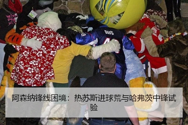 阿森纳锋线困境：热苏斯进球荒与哈弗茨中锋试验