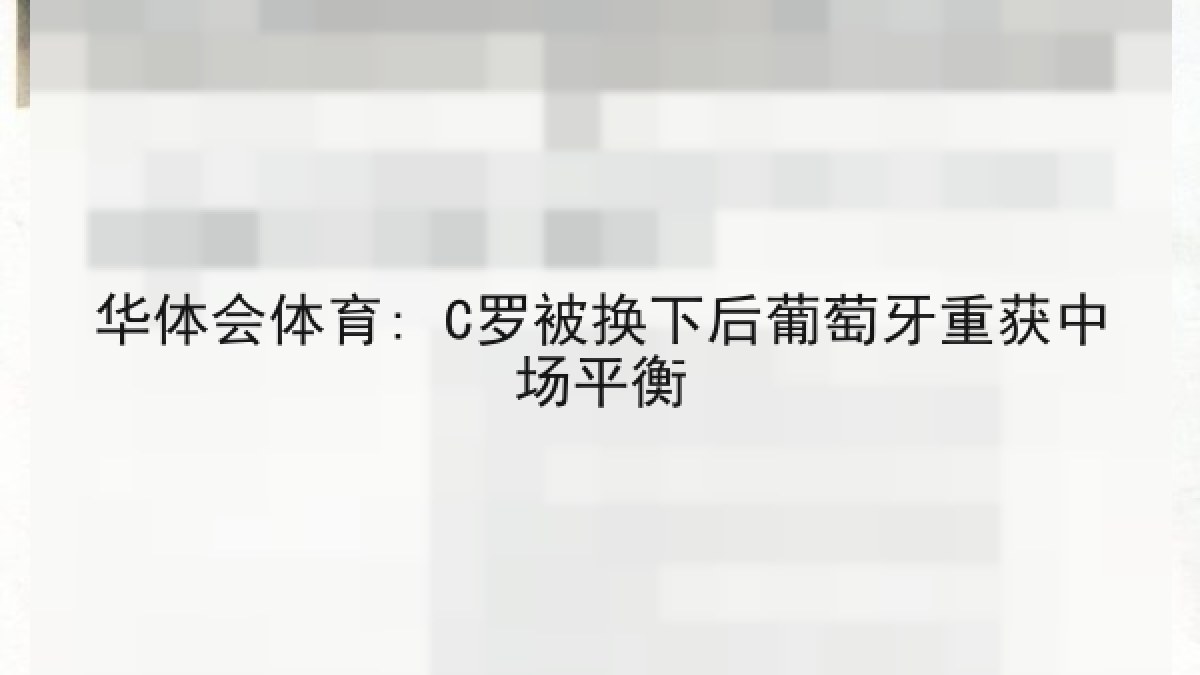 华体会体育: C罗被换下后葡萄牙重获中场平衡