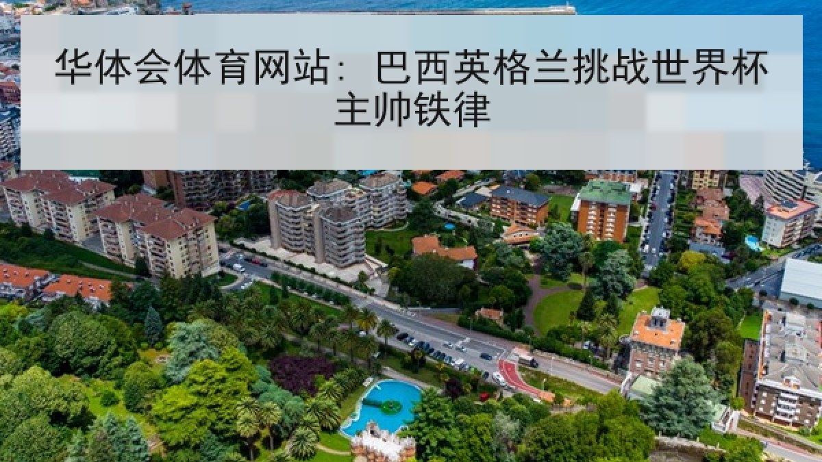 华体会体育网站: 巴西英格兰挑战世界杯主帅铁律 华体会体育网站: 巴西英格兰挑战世界杯主帅铁律