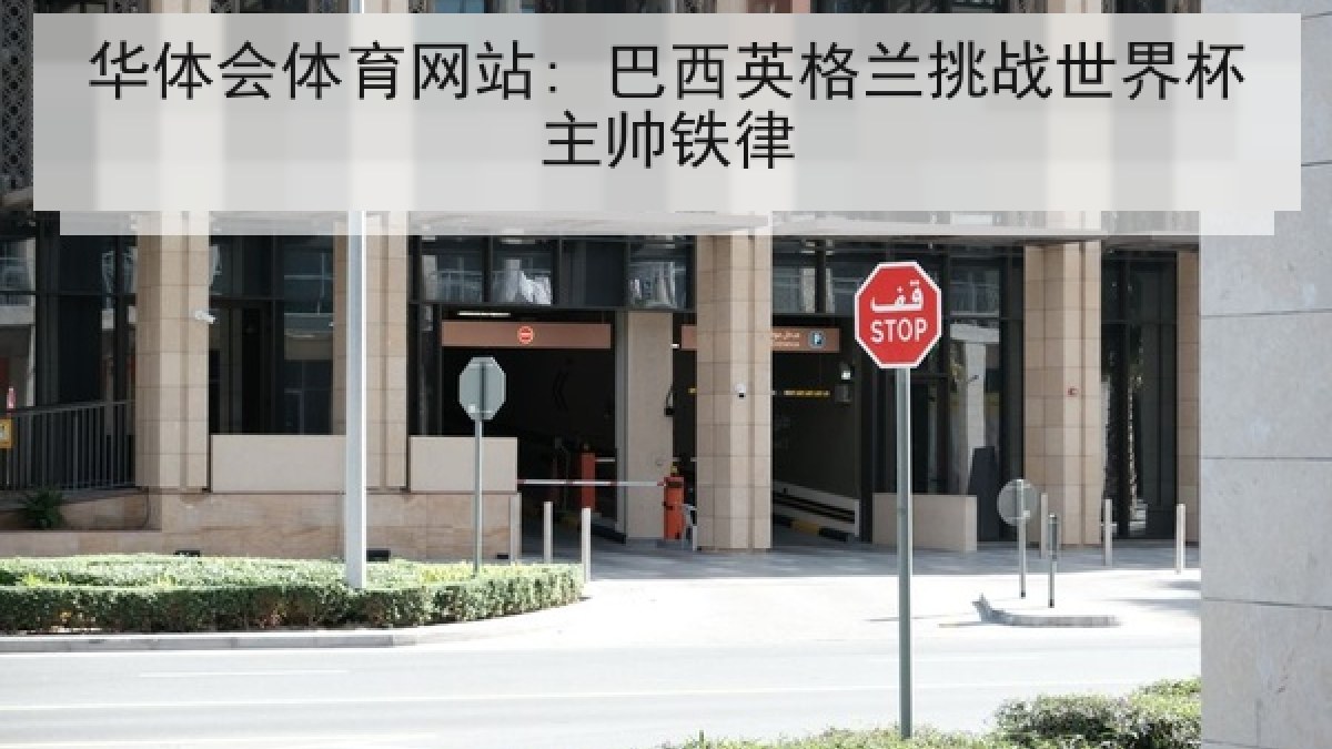 华体会体育网站: 巴西英格兰挑战世界杯主帅铁律