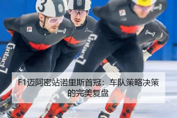 F1迈阿密站诺里斯首冠：车队策略决策的完美复盘