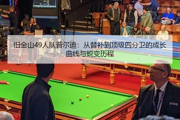 旧金山49人队普尔迪：从替补到顶级四分卫的成长曲线与蜕变历程