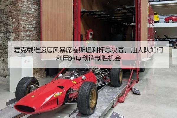 mai-ke-dai-wei-su-du-feng-bao-xi-juan-si-tan-li-bei-zong-jue-sai-you-ren-dui-ru-he-li-yong-su-du-chuang-zao-zhi-sheng-2-921.jpg