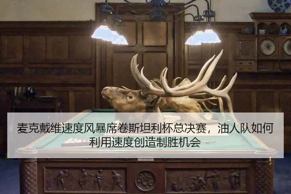 mai-ke-dai-wei-su-du-feng-bao-xi-juan-si-tan-li-bei-zong-jue-sai-you-ren-dui-ru-he-li-yong-su-du-chuang-zao-zhi-sheng-3-316.jpg